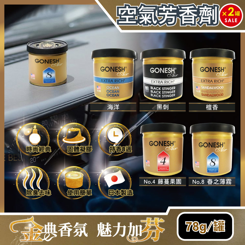 (2罐任選超值組)日本GONESH-室內汽車用香氛固體凝膠空氣芳香劑78g/罐(長效8週持久芳香型)✿70D033